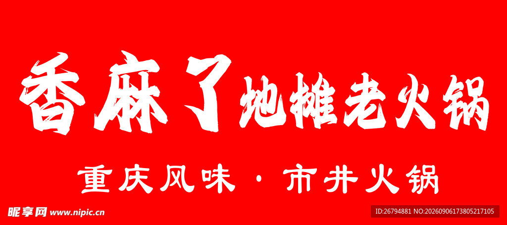 重庆风味香麻地摊老火锅