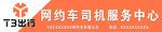 T3出行网约车司机服务中心门头