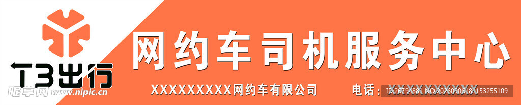 T3出行网约车司机服务中心门头