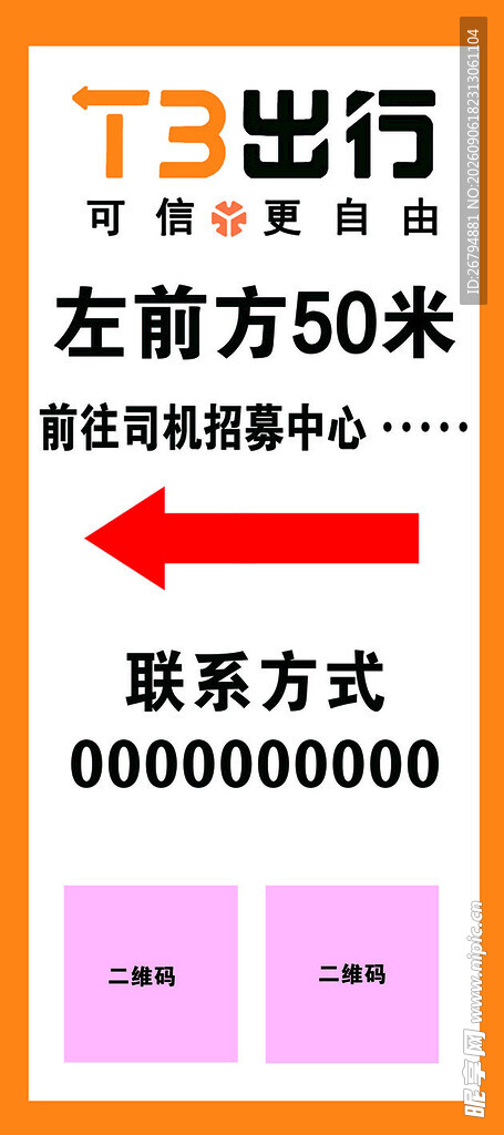 T3出行网约车展架