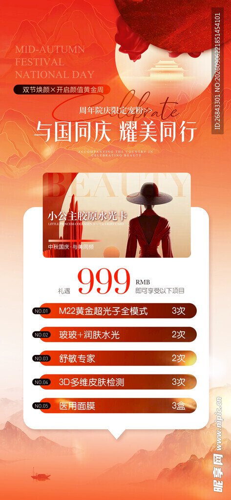 医美中秋国庆