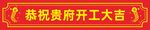 恭祝贵府开工大吉