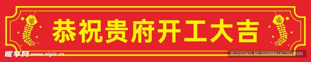 恭祝贵府开工大吉