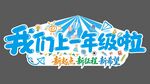 我们上一年级啦 开学 新起点