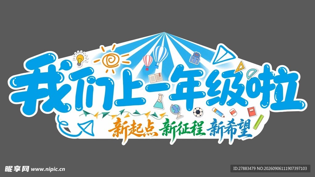 我们上一年级啦 开学 新起点