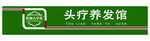 头疗养生馆招牌