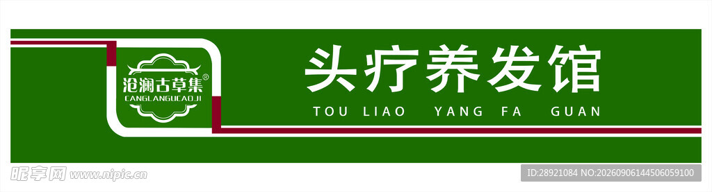 头疗养生馆招牌