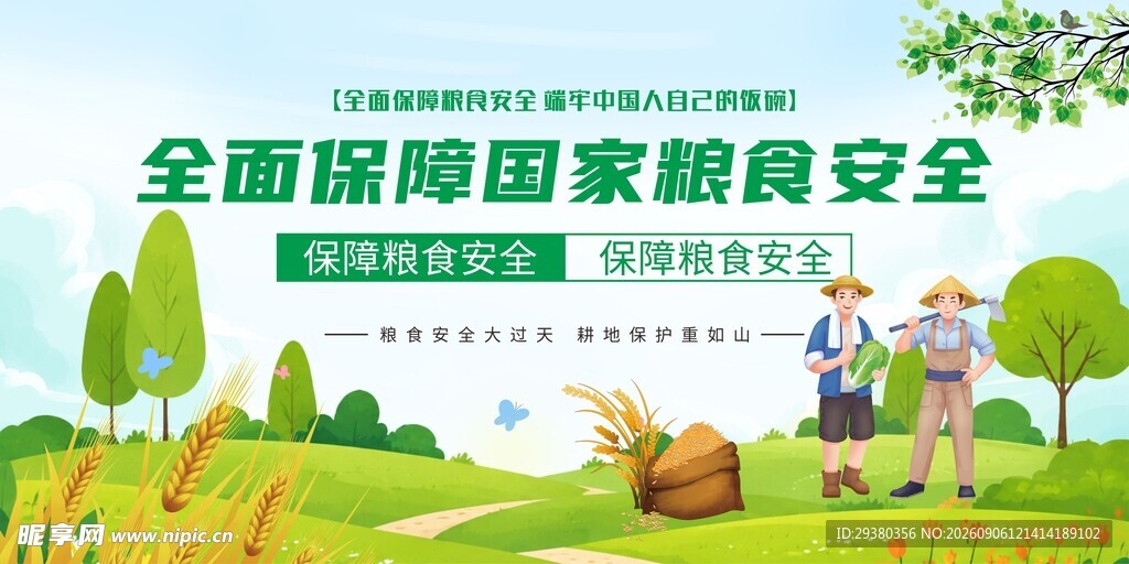 粮食安全