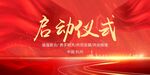 启动仪式