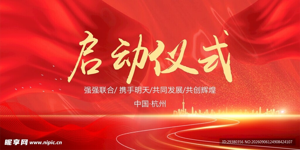 启动仪式