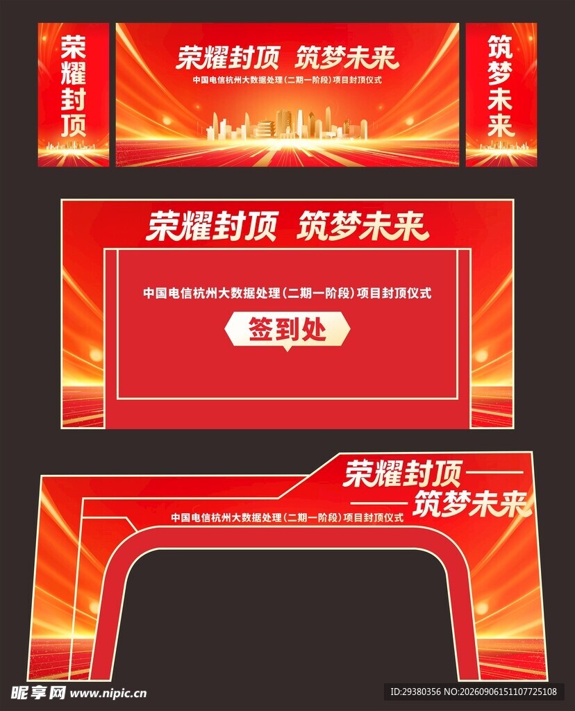 封顶仪式