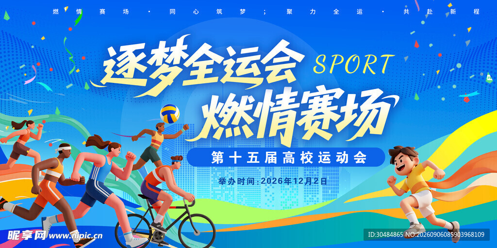 全运会海报