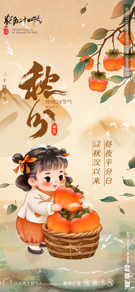 插画风秋分海报