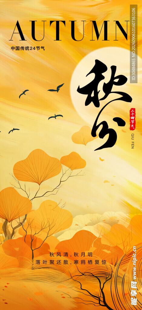 秋分