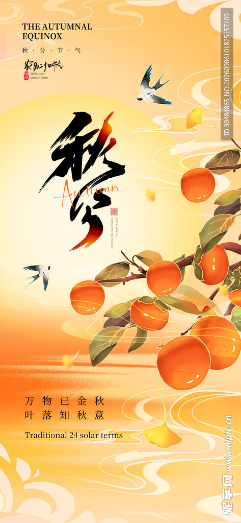 秋分