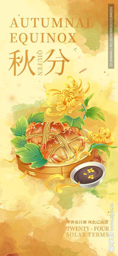 秋分节气