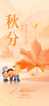 秋分