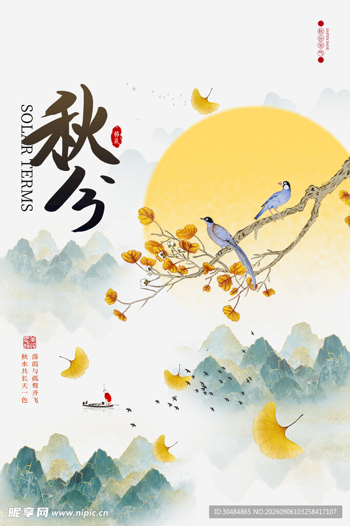 秋分节气海报