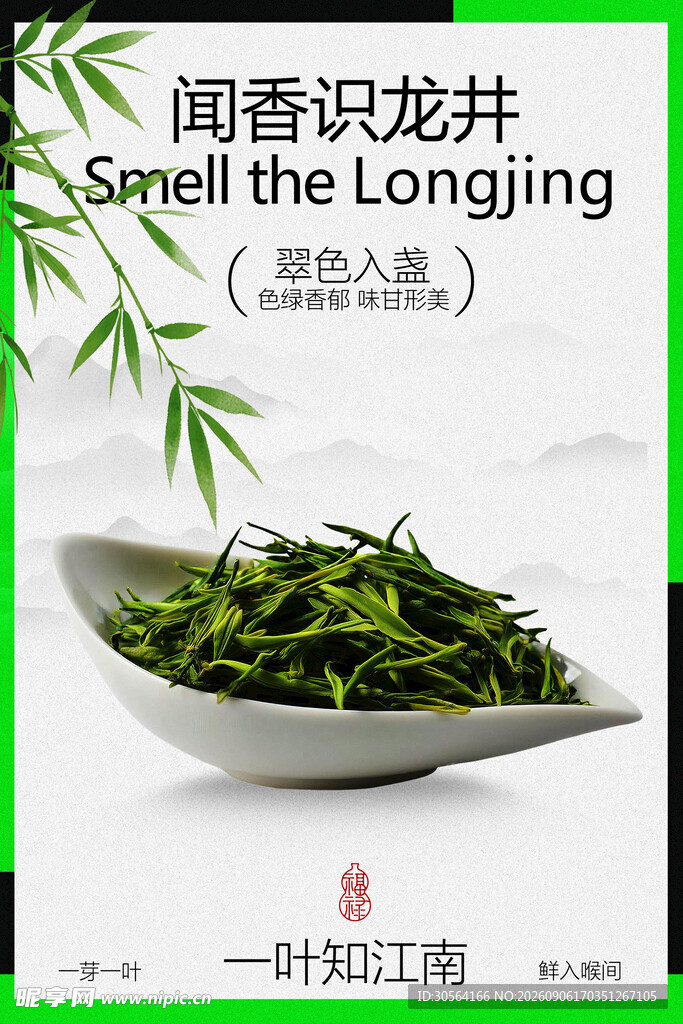 闻龙井茶茶叶茶饮海报