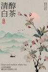 春日白茶茶叶简约复古海报
