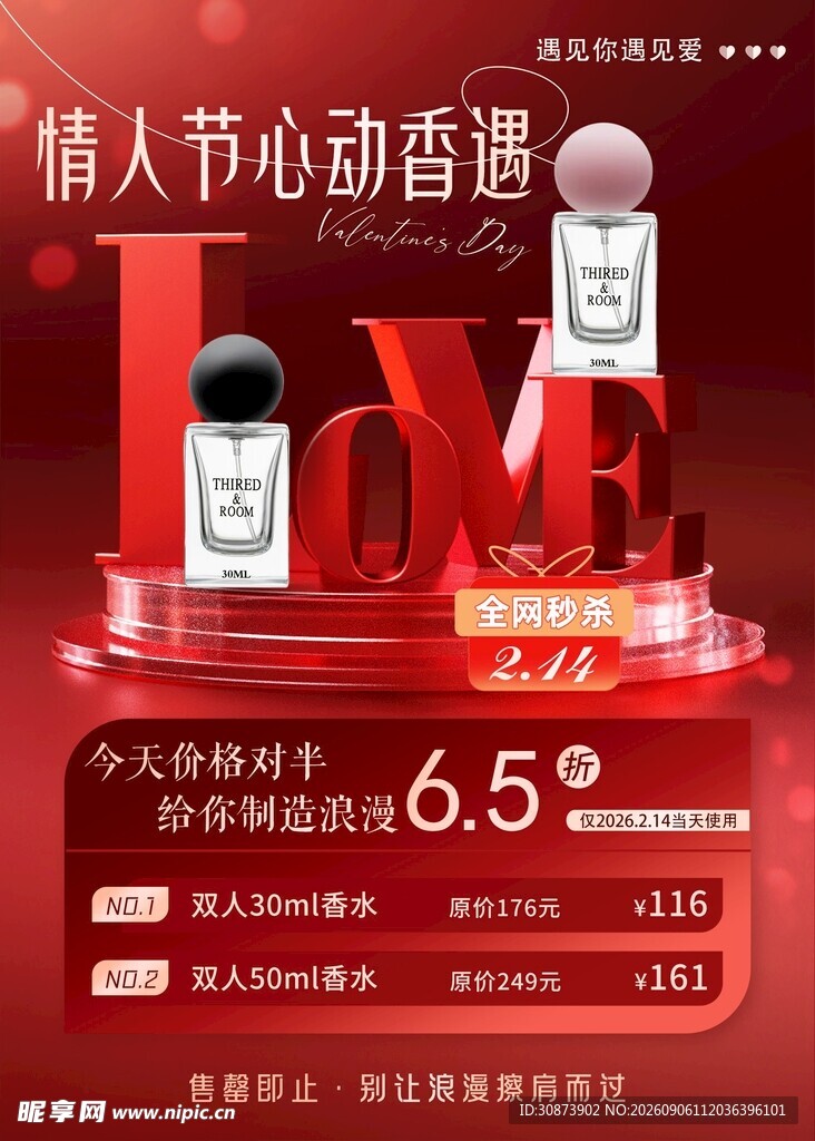 情人节心动香氛优惠来袭