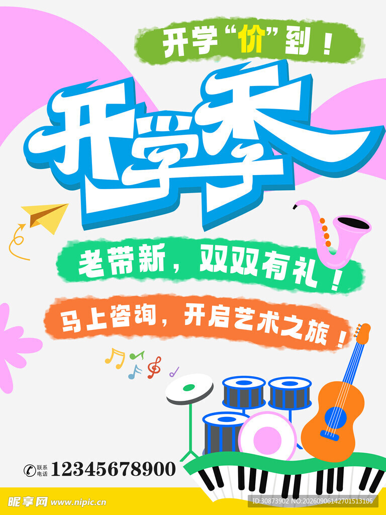 开学季促销  购乐器有礼