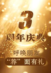 3周年庆典 荐友享好礼