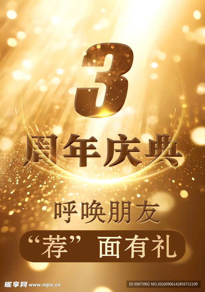 3周年庆典 荐友享好礼