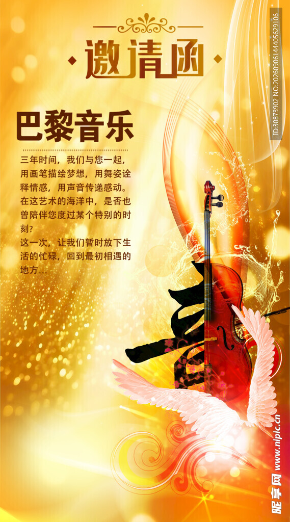 巴黎音乐邀请赛宣传图