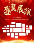 盛夏展演背景模板