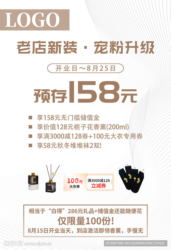 店铺翻新预存优惠活动