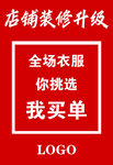 店铺升级全场衣服我买单