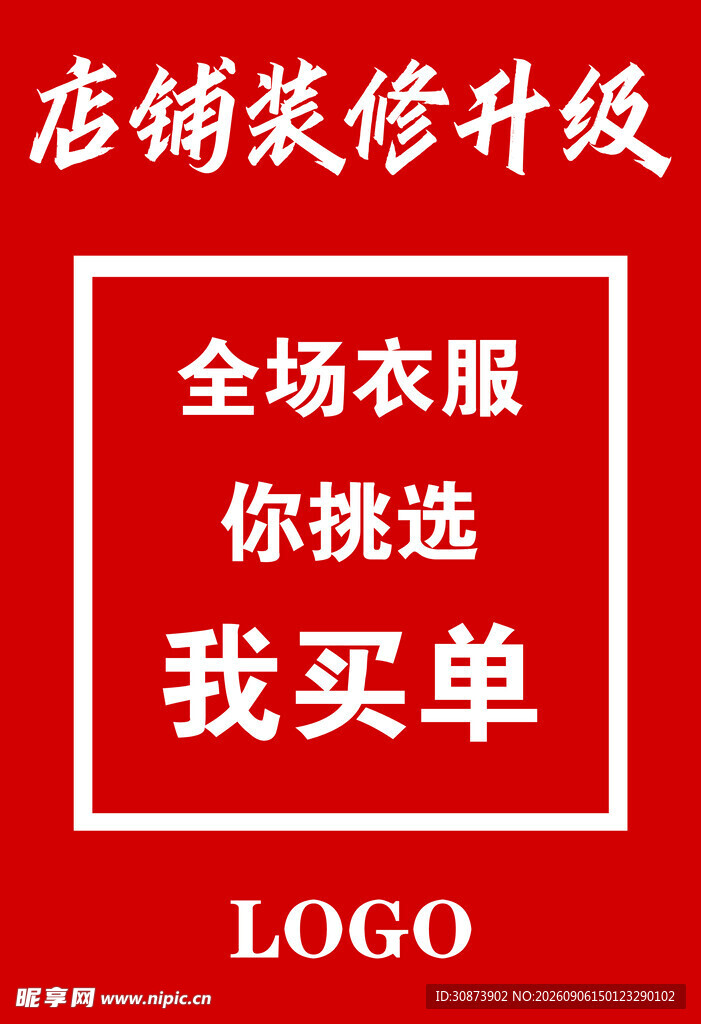 店铺升级全场衣服我买单
