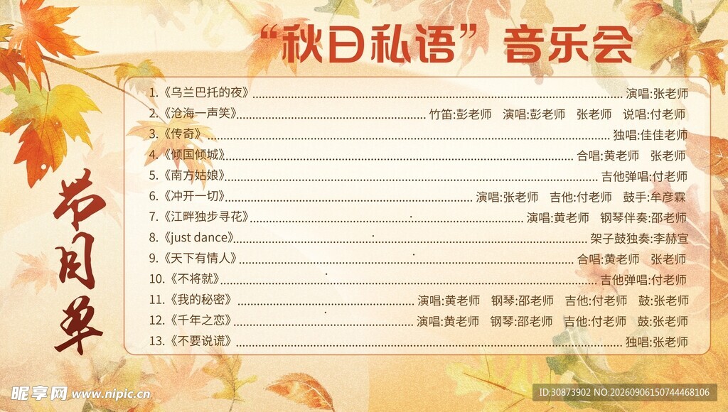 秋日私语音乐会节目单