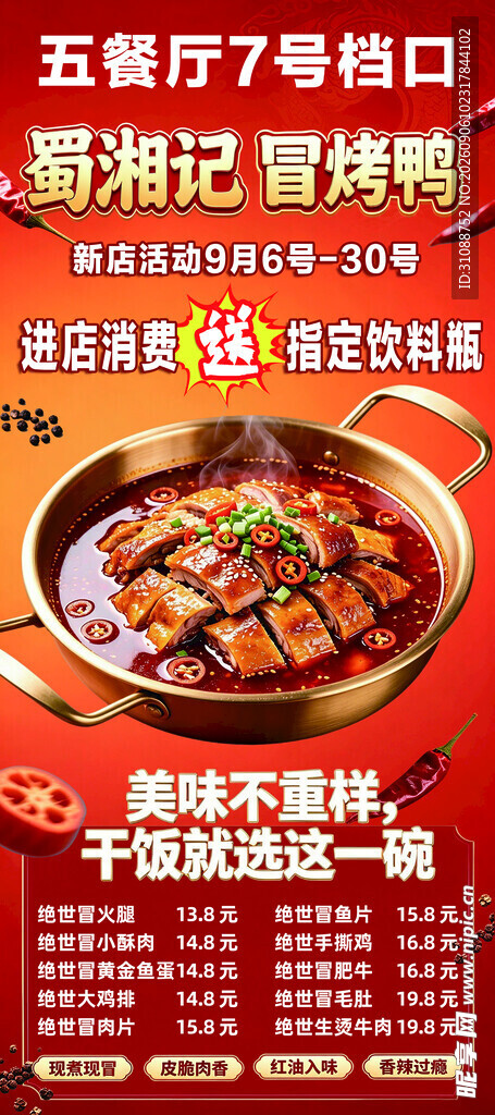蜀湘记冒烤鸭展架