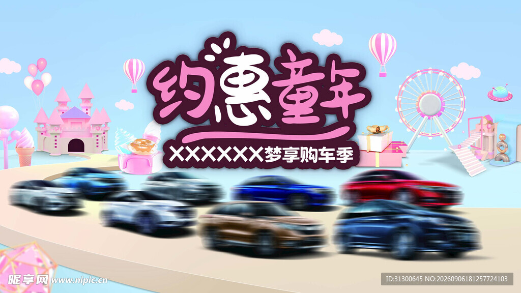 约惠童年 梦享购车季