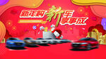 新年购新车 迎新团购会
