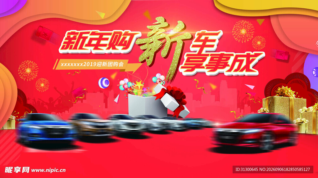 新年购新车 迎新团购会