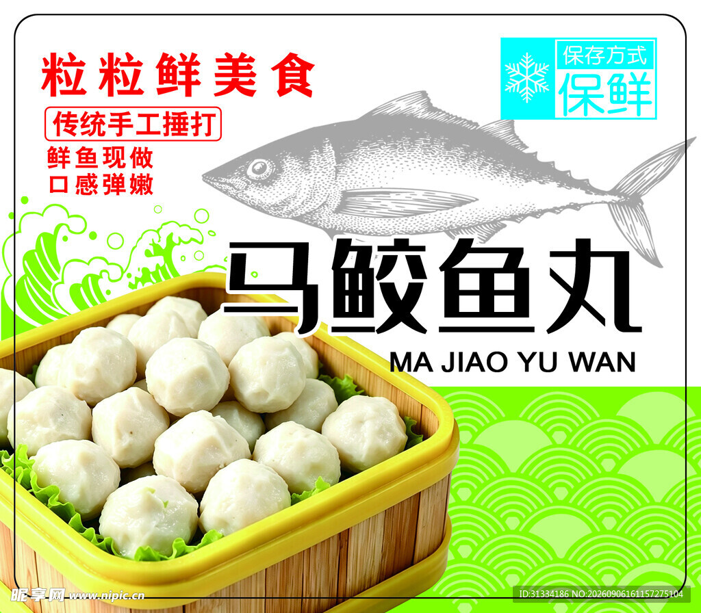 马鲛鱼丸