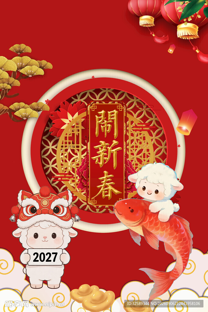 2027羊年吉祥瑞兽贺岁插画