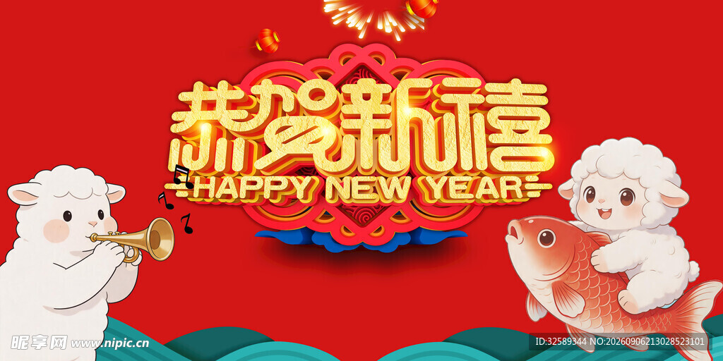 2027羊年新年贺岁图