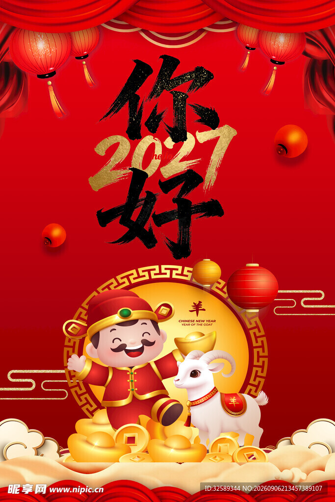 2027羊年吉祥贺岁图