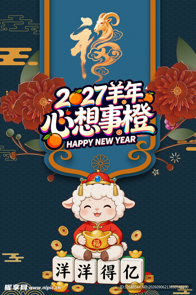 2027羊年心想事成插画