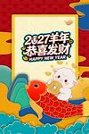 2027羊年喜庆发财插画