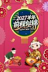 2027羊年喜庆装饰画面