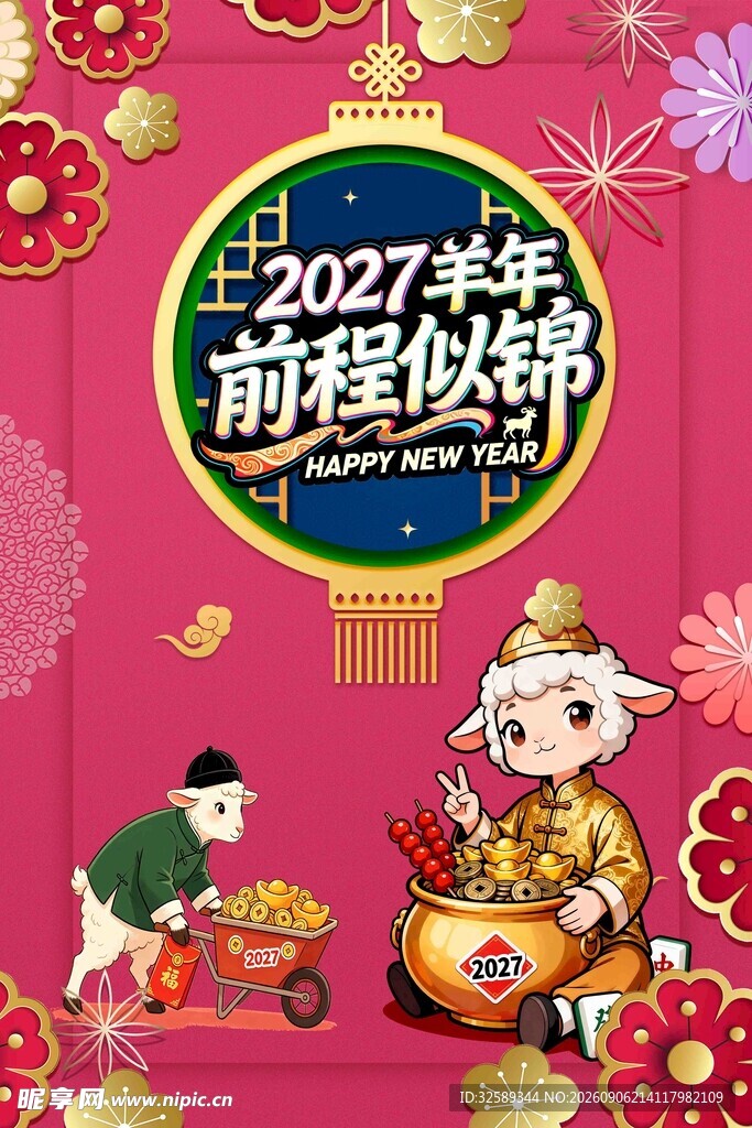 2027羊年喜庆装饰画面