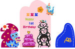 一口三家 多巴胺 周岁 生日 