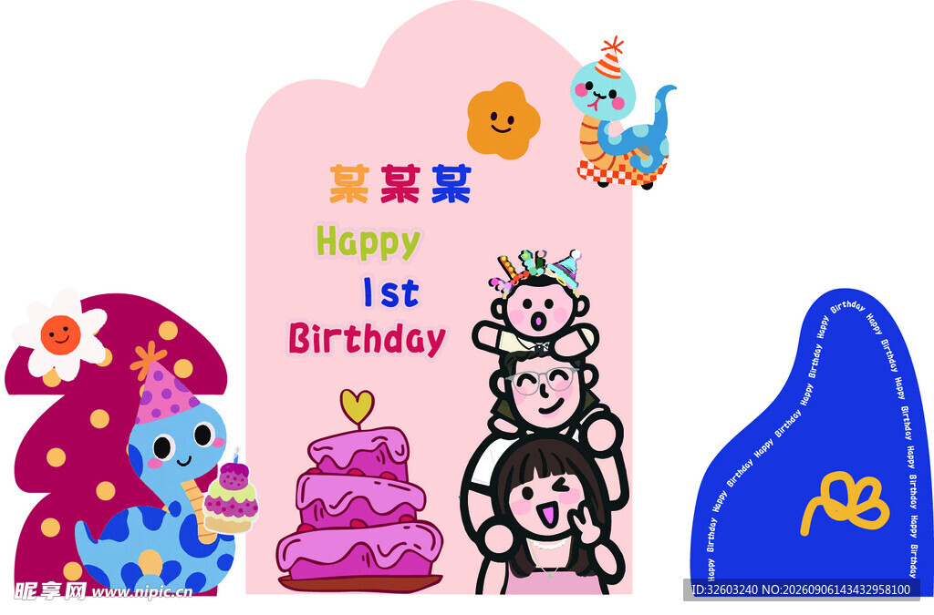 一口三家 多巴胺 周岁 生日 