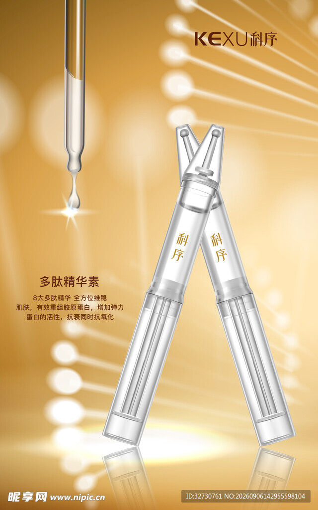 医美美业精华液护肤品宣传海报