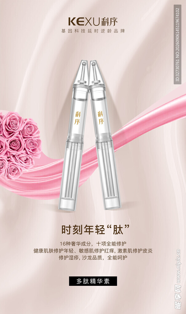 医美美业精华液护肤品宣传海报
